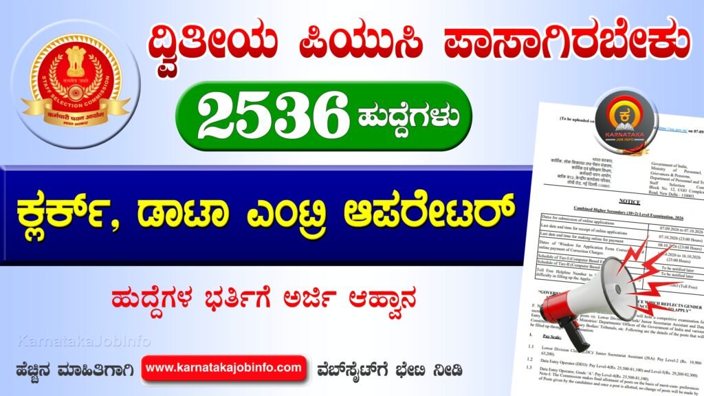 ಸ್ಟಾಫ್ ಸೆಲೆಕ್ಷನ್ ಕಮಿಷನ್ ನೇಮಕಾತಿ 2026 - SSC CHSL Recruitment 2026 SSC CHSL Recruitment 2026
