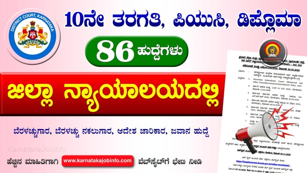 Bengaluru Rural District Court Recruitment 2026
