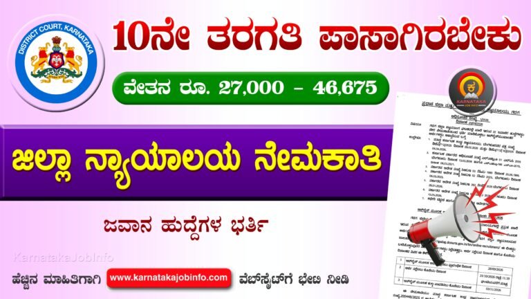 Gadag District Court Recruitment 2026