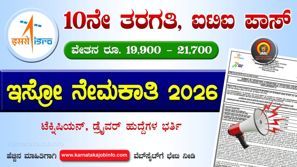 ಇಸ್ರೋ ನೇಮಕಾತಿ 2026 – ISRO URSC Recruitment 2026 ISRO URSC Recruitment 2026