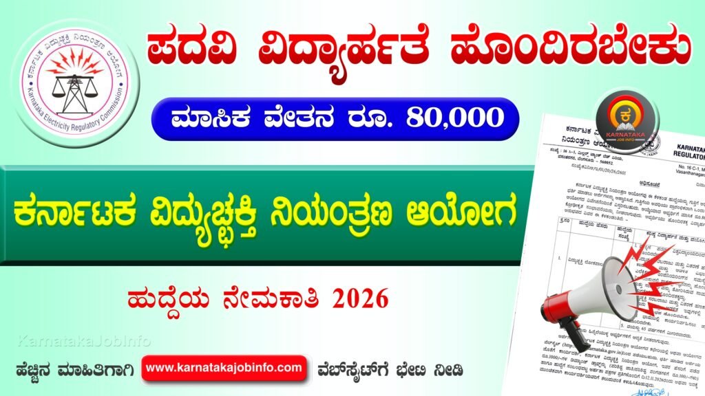 KERC Karnataka Recruitment 2026