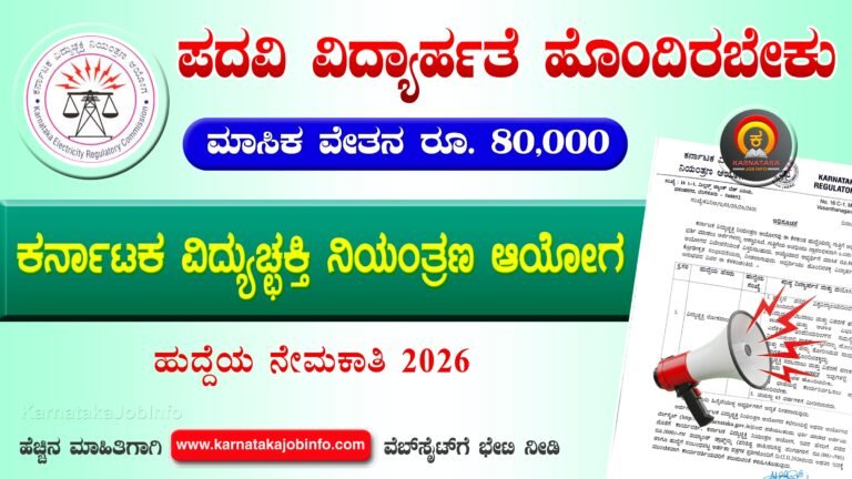 KERC Karnataka Recruitment 2026