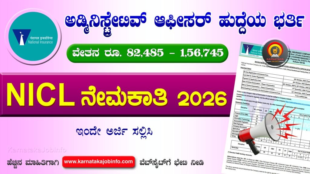 NICL Administrative Officer Recruitment 2026
