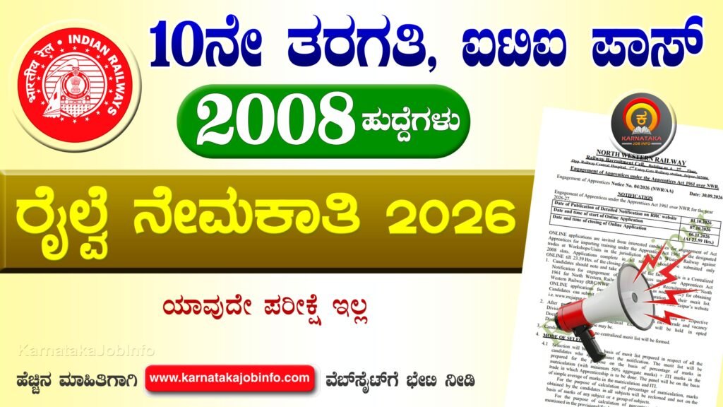 ನಾರ್ಥ್ ವೆಸ್ಟರ್ನ್ ರೈಲ್ವೆ ನೇಮಕಾತಿ 2026 – North Western Railway Recruitment 2026 North Western Railway Recruitment 2026