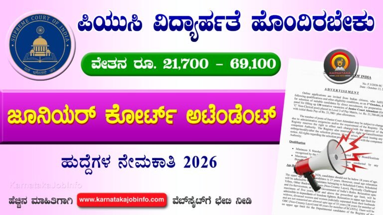 Supreme Court Junior Court Attendant Recruitment 2026