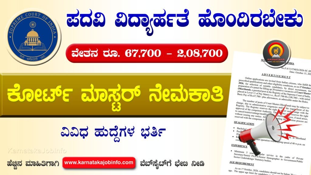 ಸುಪ್ರೀಂ ಕೋರ್ಟ್ ನೇಮಕಾತಿ 2026 - Supreme Court Recruitment 2026 Supreme Court Recruitment 2026