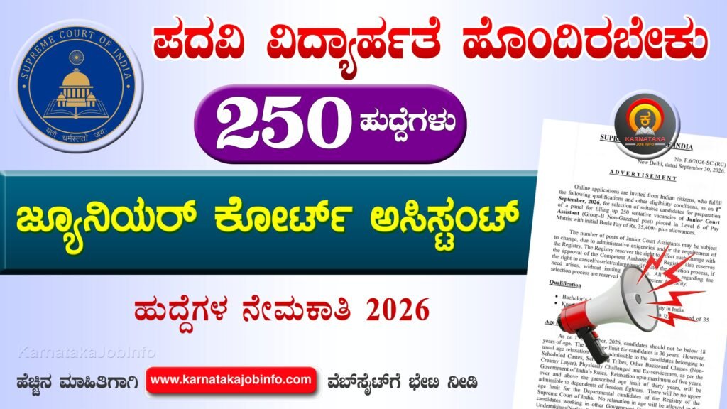 ಸುಪ್ರೀಂ ಕೋರ್ಟ್ ಜೂನಿಯರ್ ಕೋರ್ಟ್ ಅಸಿಸ್ಟಂಟ್ ನೇಮಕಾತಿ 2026 - Supreme Court of India Recruitment 2026 Supreme Court of India Recruitment 2026